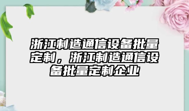 浙江制造通信設備批量定制，浙江制造通信設備批量定制企業(yè)