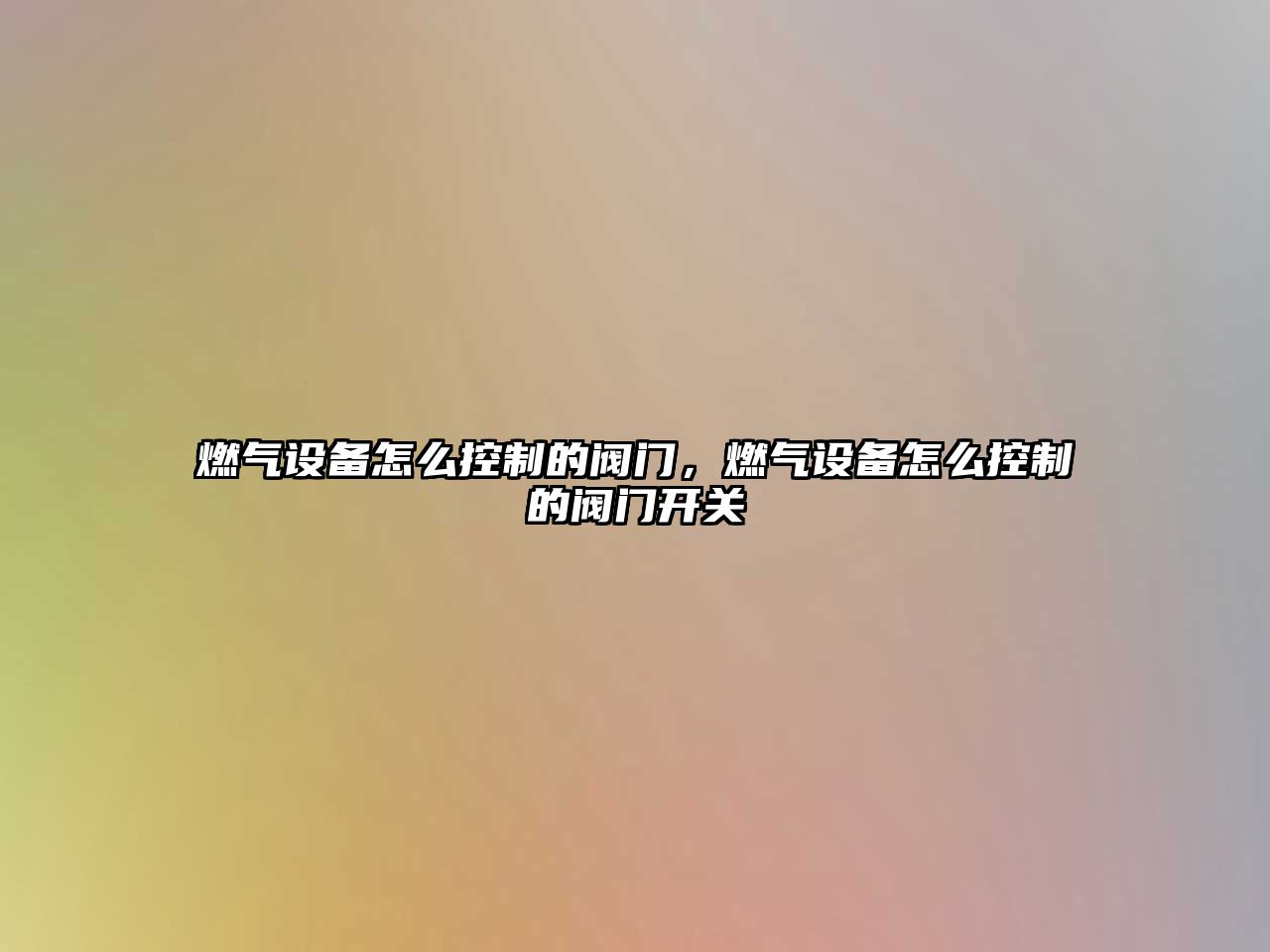 燃氣設備怎么控制的閥門(mén)，燃氣設備怎么控制的閥門(mén)開(kāi)關(guān)