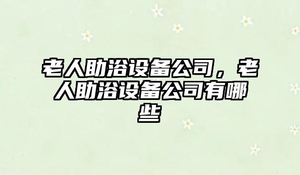 老人助浴設備公司，老人助浴設備公司有哪些