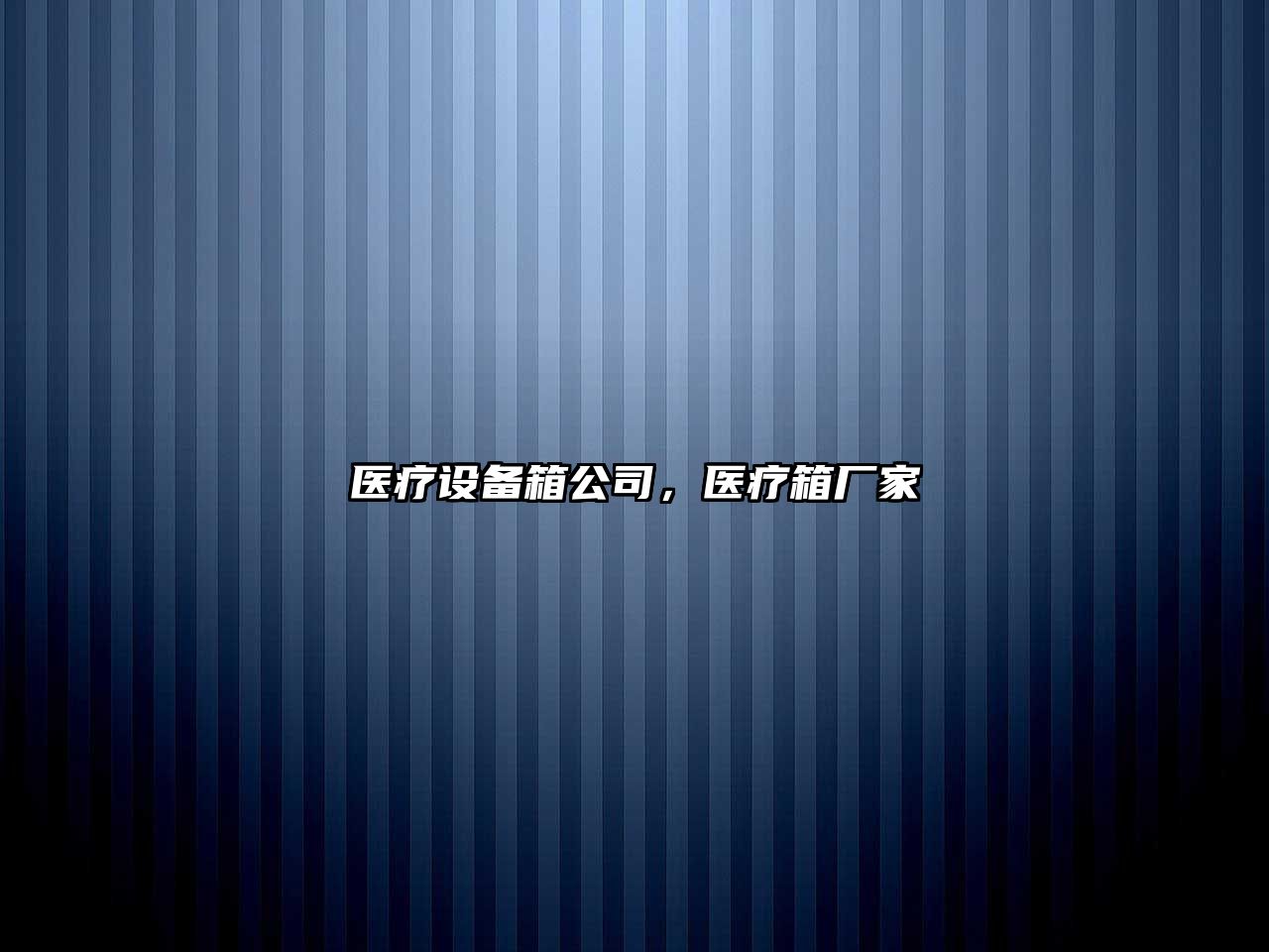 醫療設備箱公司，醫療箱廠(chǎng)家