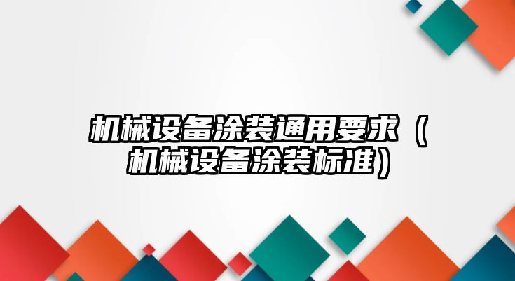 機械設備涂裝通用要求（機械設備涂裝標準）