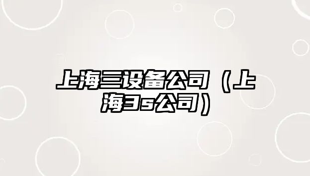 上海三設備公司（上海3s公司）