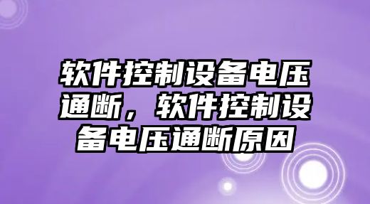 軟件控制設備電壓通斷，軟件控制設備電壓通斷原因