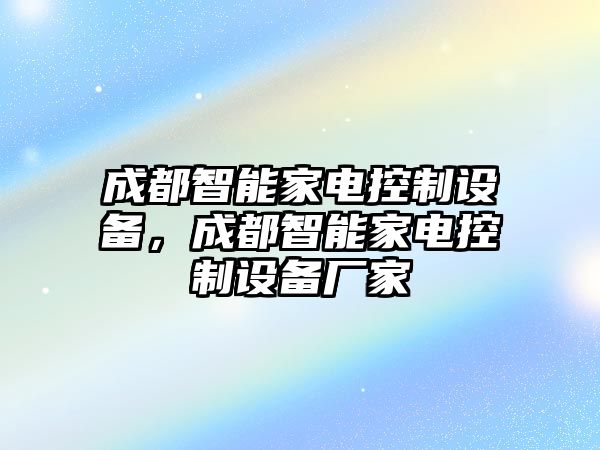 成都智能家電控制設備，成都智能家電控制設備廠(chǎng)家