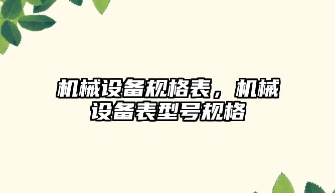機械設備規格表，機械設備表型號規格