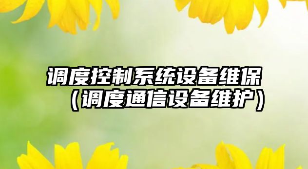 調度控制系統設備維保（調度通信設備維護）