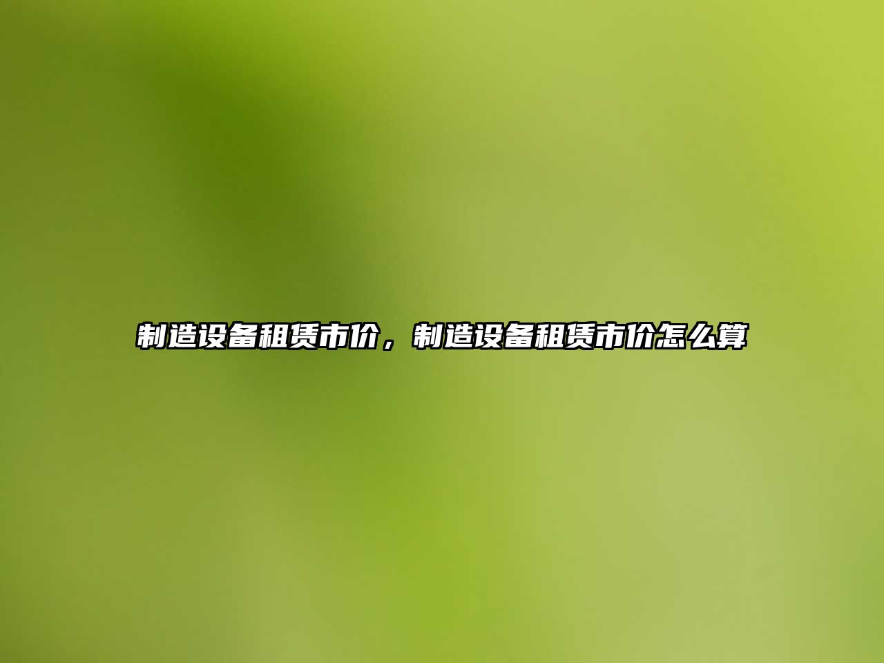 制造設備租賃市價(jià)，制造設備租賃市價(jià)怎么算