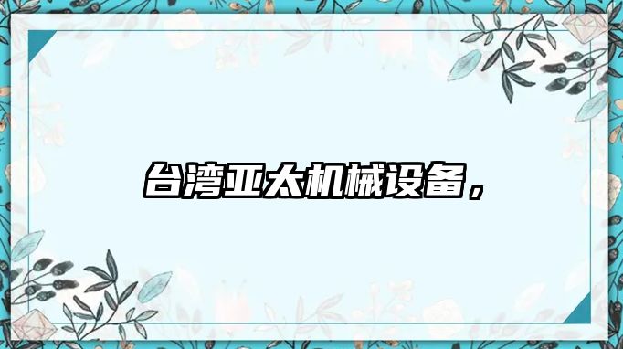 臺灣亞太機械設備，