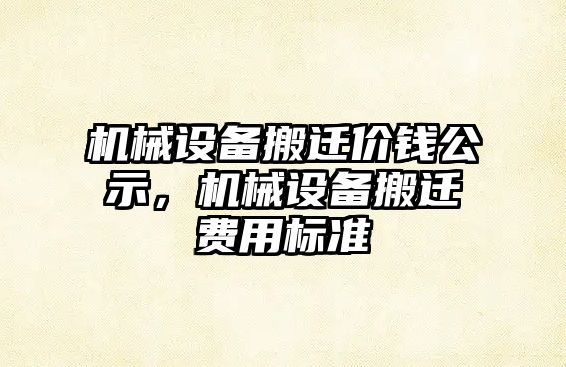 機械設備搬遷價(jià)錢(qián)公示，機械設備搬遷費用標準