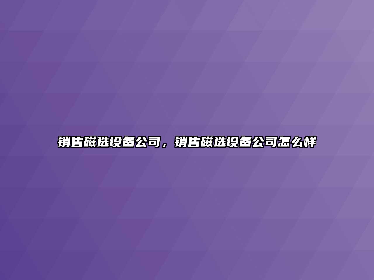 銷(xiāo)售磁選設備公司，銷(xiāo)售磁選設備公司怎么樣