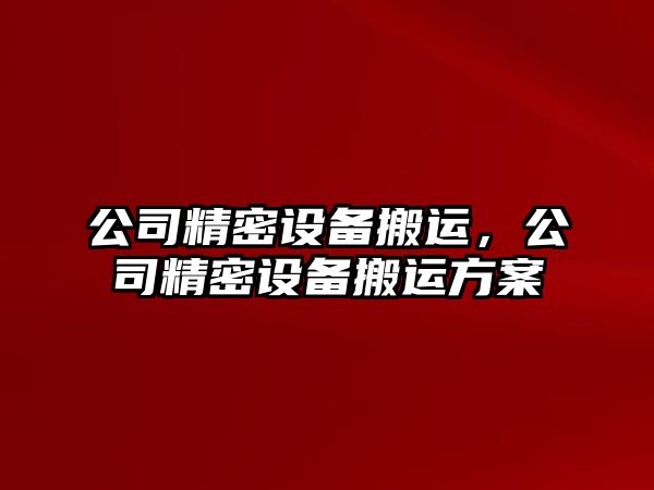 公司精密設備搬運，公司精密設備搬運方案