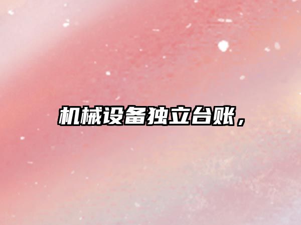 機械設備獨立臺賬，