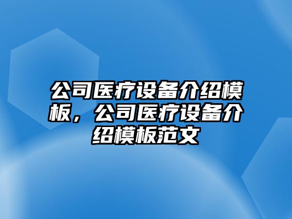 公司醫療設備介紹模板，公司醫療設備介紹模板范文