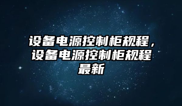 設備電源控制柜規程，設備電源控制柜規程最新