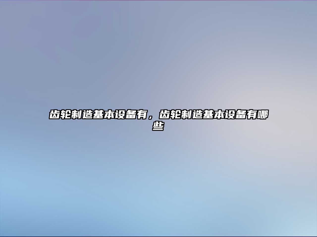 齒輪制造基本設備有，齒輪制造基本設備有哪些