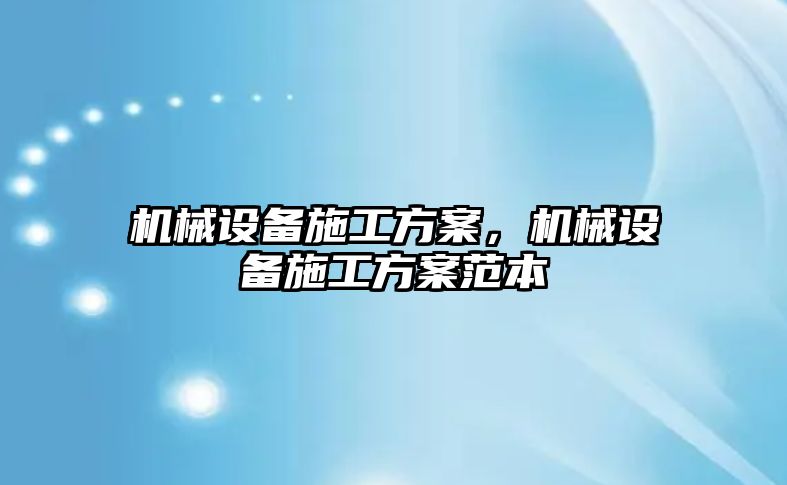 機械設備施工方案，機械設備施工方案范本
