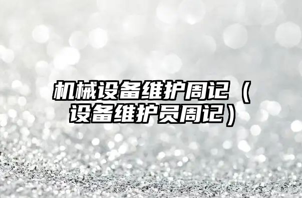 機械設備維護周記（設備維護員周記）