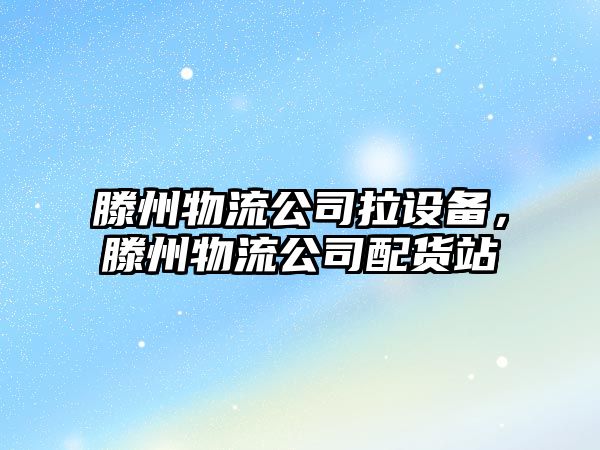 滕州物流公司拉設備，滕州物流公司配貨站