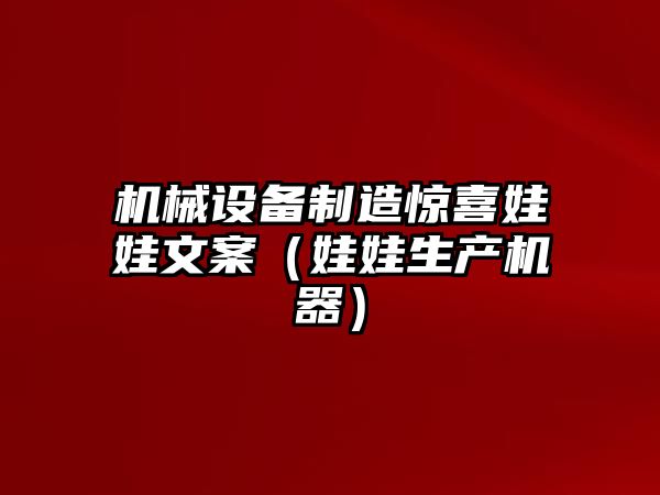 機械設備制造驚喜娃娃文案（娃娃生產(chǎn)機器）