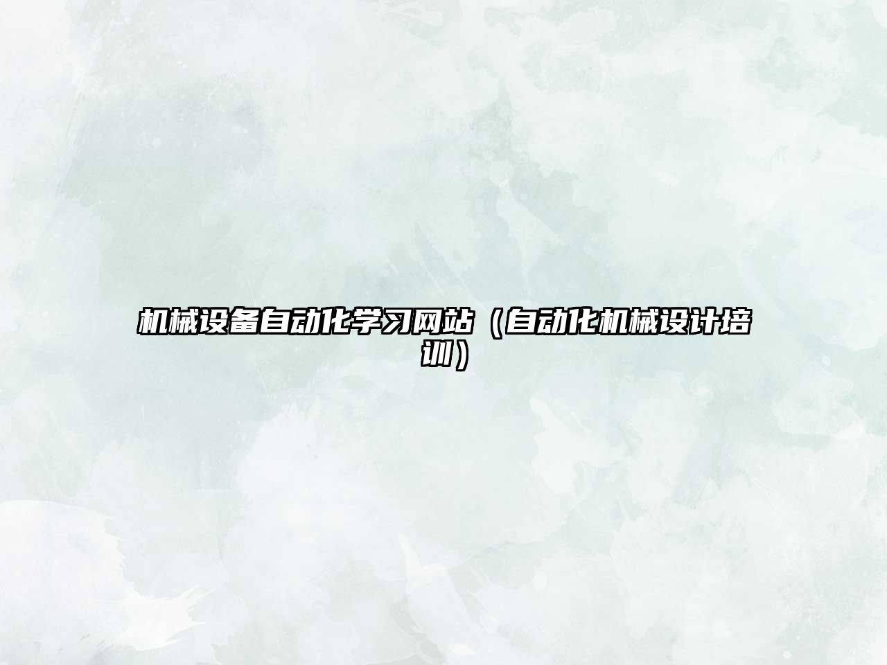 機械設備自動(dòng)化學(xué)習網(wǎng)站（自動(dòng)化機械設計培訓）