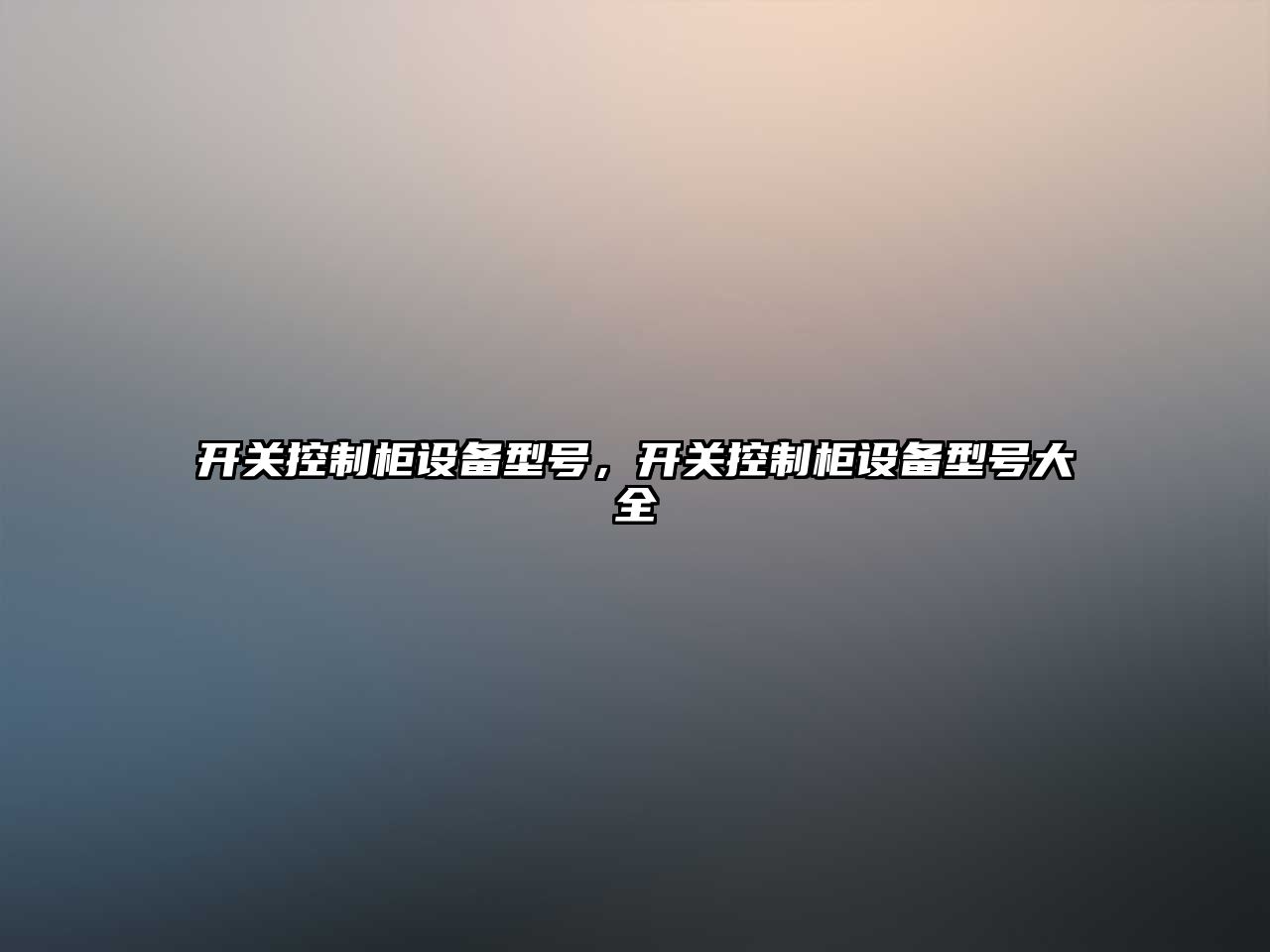 開(kāi)關(guān)控制柜設備型號，開(kāi)關(guān)控制柜設備型號大全