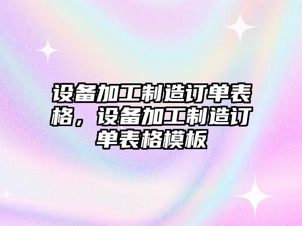 設備加工制造訂單表格，設備加工制造訂單表格模板