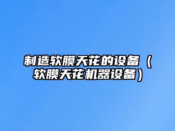 制造軟膜天花的設備（軟膜天花機器設備）