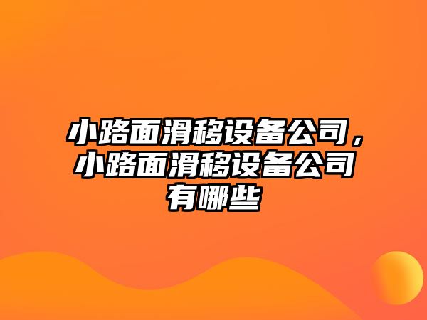 小路面滑移設備公司，小路面滑移設備公司有哪些