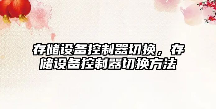 存儲設備控制器切換，存儲設備控制器切換方法