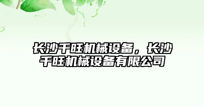 長(cháng)沙千旺機械設備，長(cháng)沙千旺機械設備有限公司