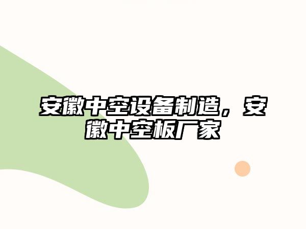 安徽中空設備制造，安徽中空板廠(chǎng)家