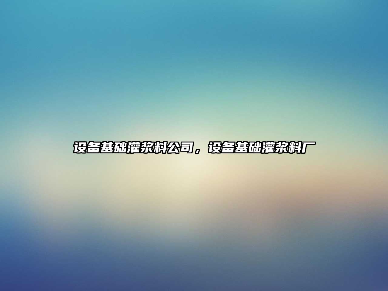 設備基礎灌漿料公司，設備基礎灌漿料廠(chǎng)