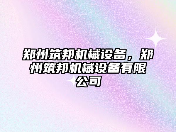 鄭州筑邦機械設備，鄭州筑邦機械設備有限公司