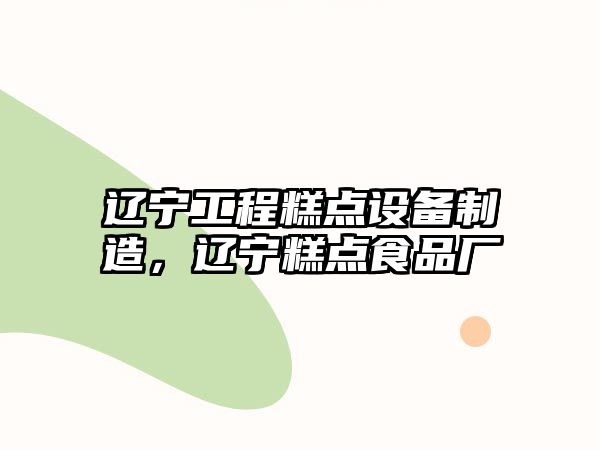 遼寧工程糕點(diǎn)設備制造，遼寧糕點(diǎn)食品廠(chǎng)