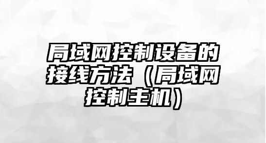 局域網(wǎng)控制設備的接線(xiàn)方法（局域網(wǎng)控制主機）