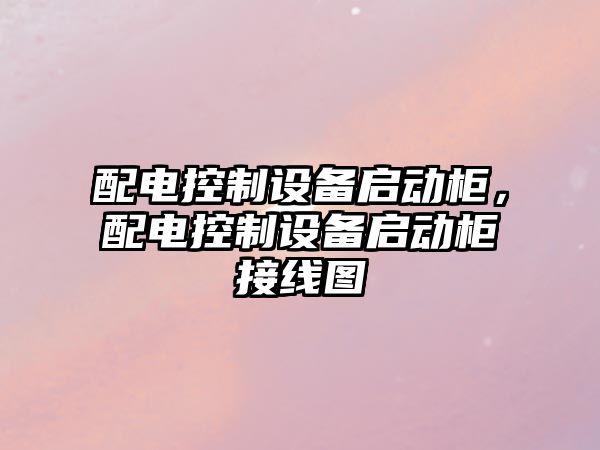 配電控制設備啟動(dòng)柜，配電控制設備啟動(dòng)柜接線(xiàn)圖