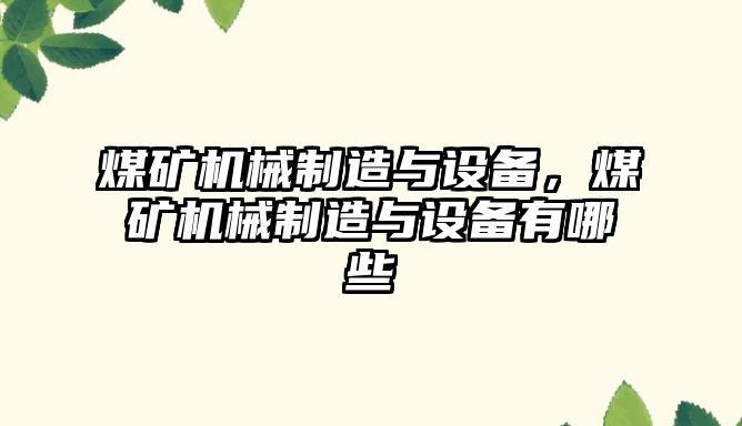 煤礦機械制造與設備，煤礦機械制造與設備有哪些