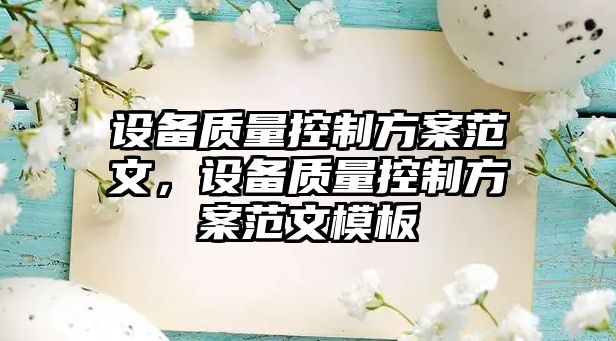 設備質(zhì)量控制方案范文，設備質(zhì)量控制方案范文模板