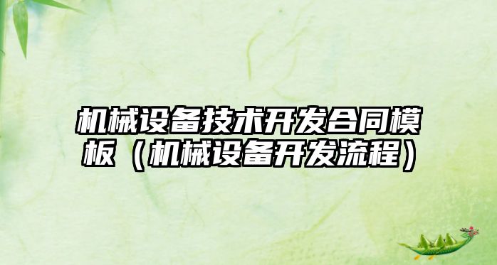 機械設備技術(shù)開(kāi)發(fā)合同模板（機械設備開(kāi)發(fā)流程）