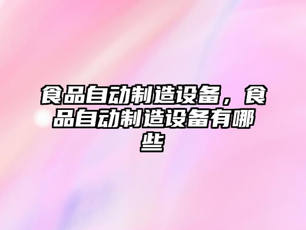 食品自動(dòng)制造設備，食品自動(dòng)制造設備有哪些
