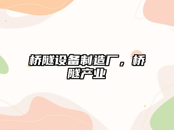 橋隧設備制造廠(chǎng)，橋隧產(chǎn)業(yè)