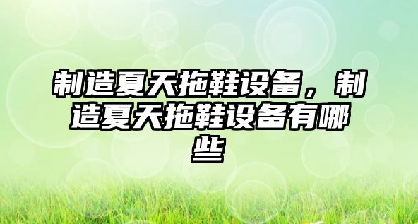 制造夏天拖鞋設備，制造夏天拖鞋設備有哪些