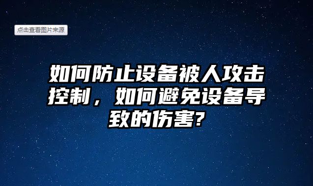如何防止設備被人攻擊控制，如何避免設備導致的傷害?