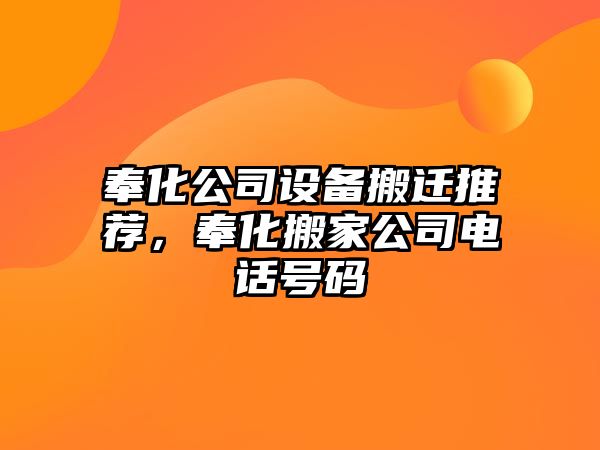 奉化公司設備搬遷推薦，奉化搬家公司電話(huà)號碼