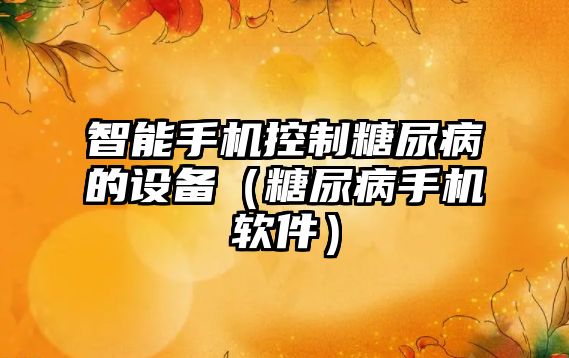 智能手機控制糖尿病的設備（糖尿病手機軟件）
