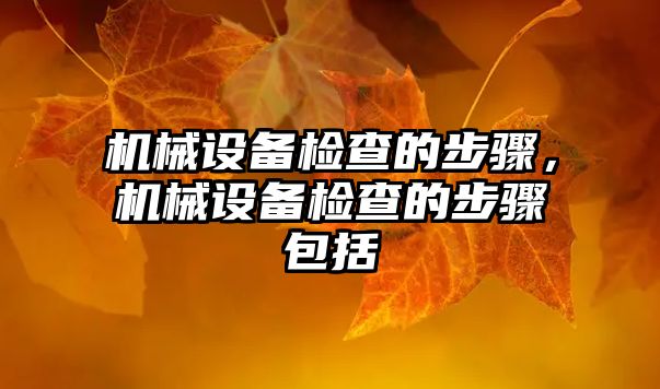 機械設備檢查的步驟，機械設備檢查的步驟包括