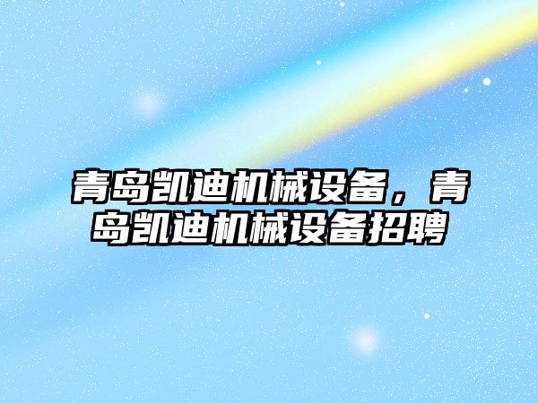 青島凱迪機械設備，青島凱迪機械設備招聘