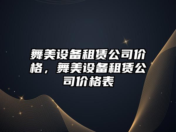 舞美設備租賃公司價(jià)格，舞美設備租賃公司價(jià)格表