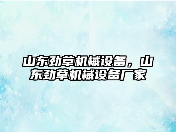 山東勁草機械設備，山東勁草機械設備廠(chǎng)家