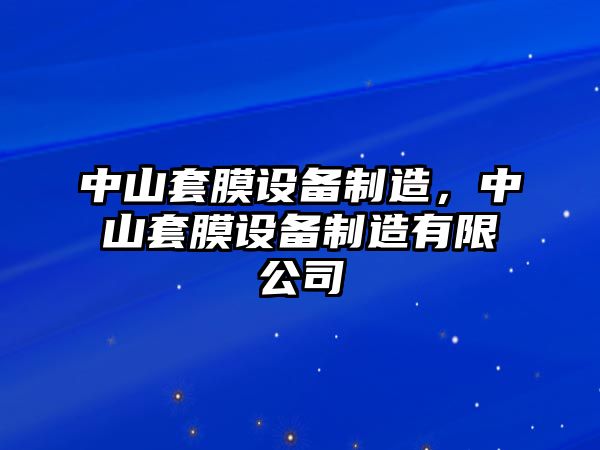 中山套膜設備制造，中山套膜設備制造有限公司
